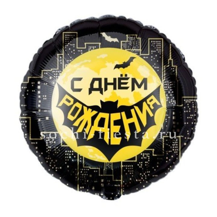 Фольгированный шар "С Днём Рождения!" Героическая тема в Мурманске