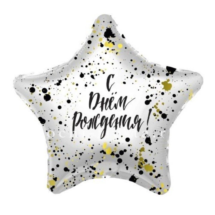 Фольгированный шар "С Днём Рождения!" Брызги в Мурманске