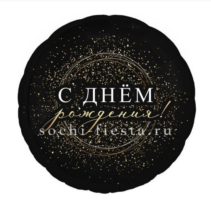 Фольгированный шар "С Днём Рождения!" Чёрное золото" в Мурманске