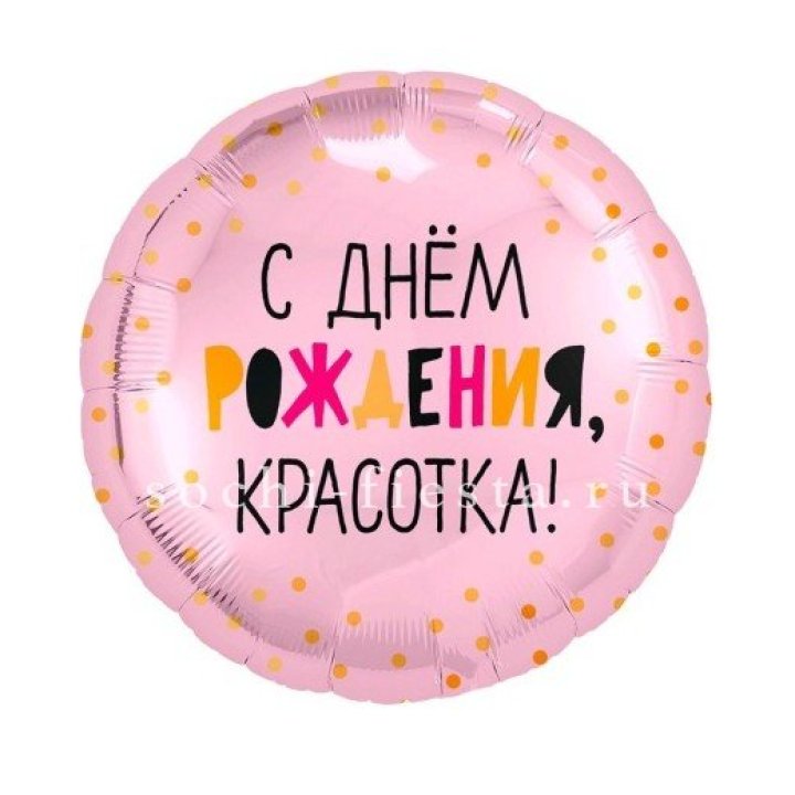 Фольгированный шар "С Днём Рождения, красотка!" в Мурманске