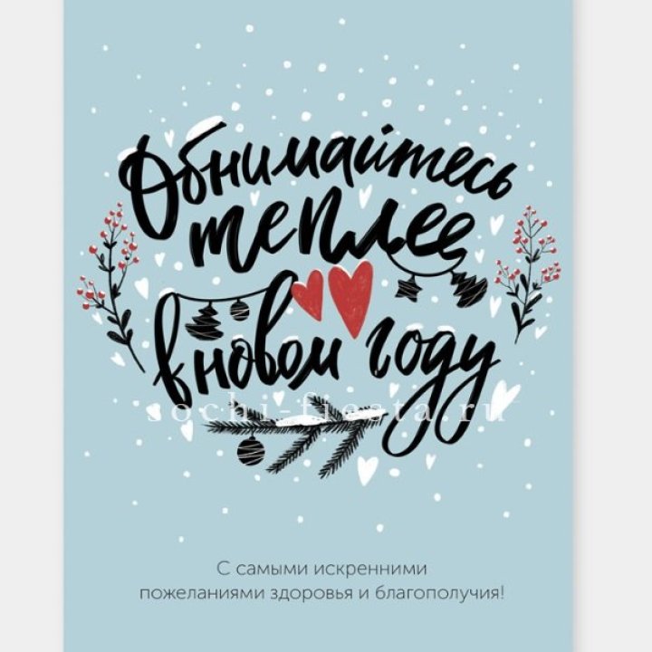 Открытка к букету "Обнимайтесь теплее" в Мурманске