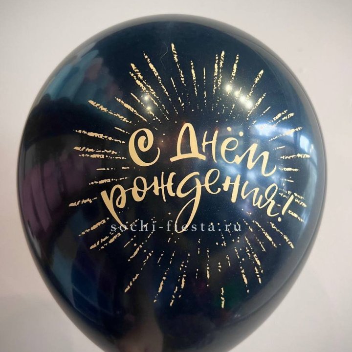 Гелиевый латексный шар С днем рождения!  (золото, черный, белый) в Мурманске