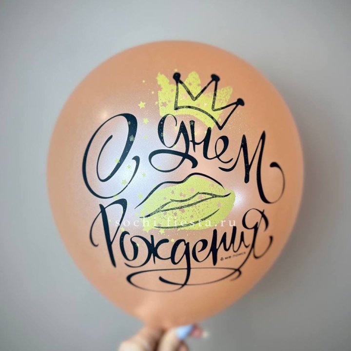 Гелиевый латексный шар С днем рождения!  (корона, черный,прозрачный) в Мурманске