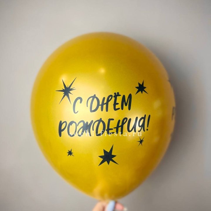 Гелиевый латексный шар  "С днем рождения!"  в Мурманске