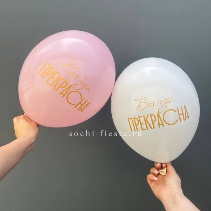 Гелиевые шары "Всегда прекрасна" в ассортименте в Мурманске
