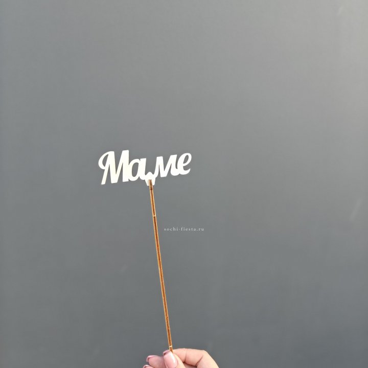 Топпер "Любимой мамочке" №2 в Мурманске