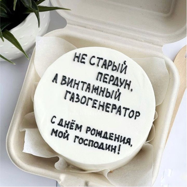 Бенто-торт "Не старый пердун" в Мурманске