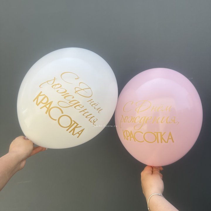 Латексный шар "С днем рождения, КРАСОТКА!" в Мурманске