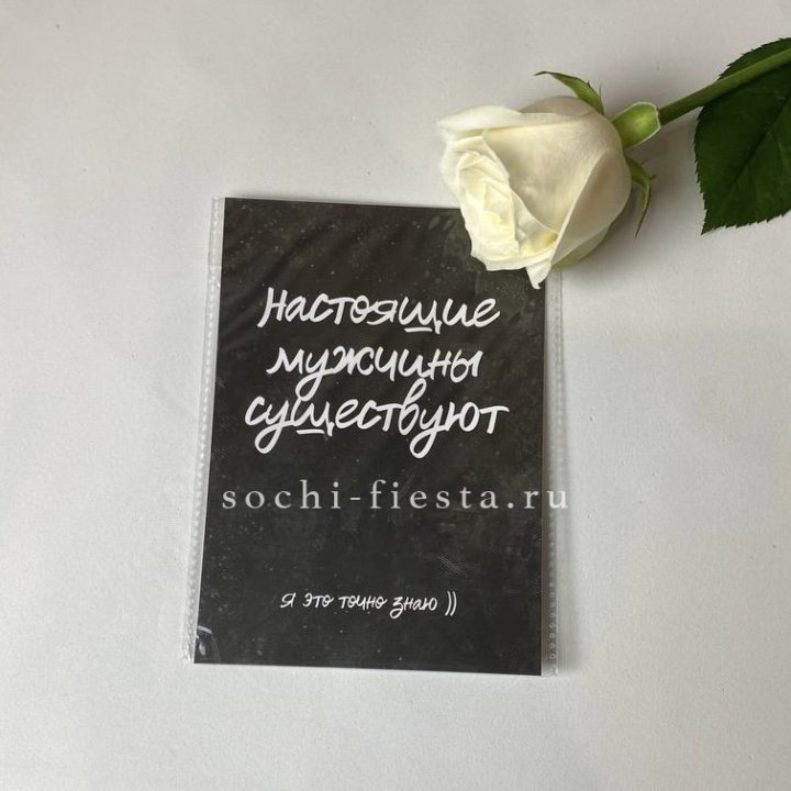 Открытка к букету "Настоящие мужчины существуют" в Мурманске