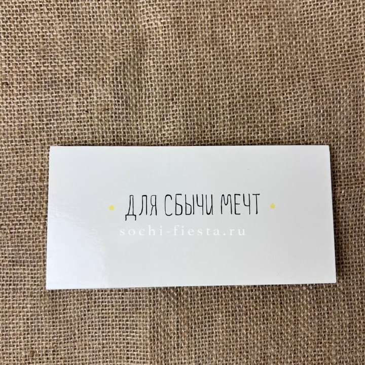 Конверт для денег "На сбыту мечт" в Мурманске