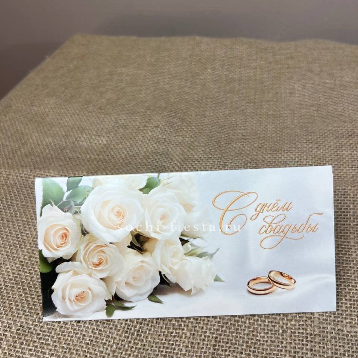 Конверт для денег С днём свадьбы в Мурманске