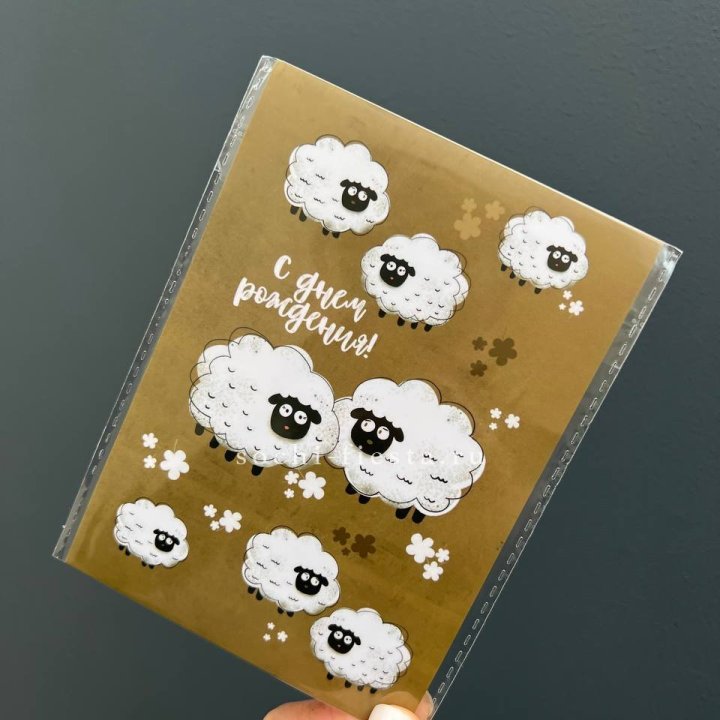 Открытка к букету "С днем рождения!” Овечки  в Мурманске