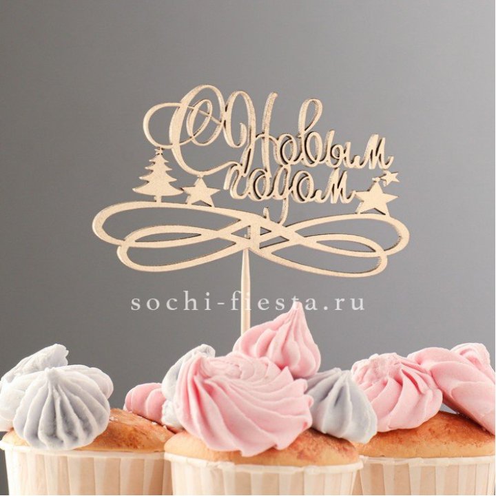 Топпер "С Новым Годом" в Мурманске