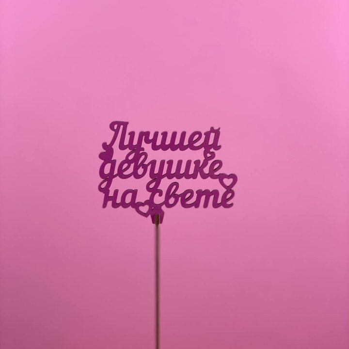 Топпер "Лучшей девушке на свете" в Мурманске