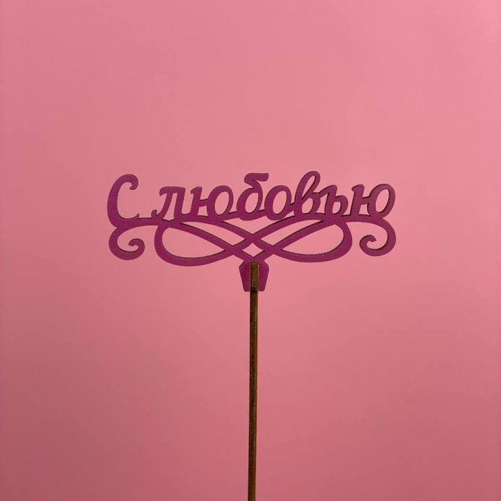 Топпер "С любовью" в Мурманске