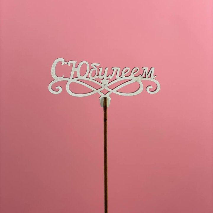Топпер "С Юбилеем" в Мурманске