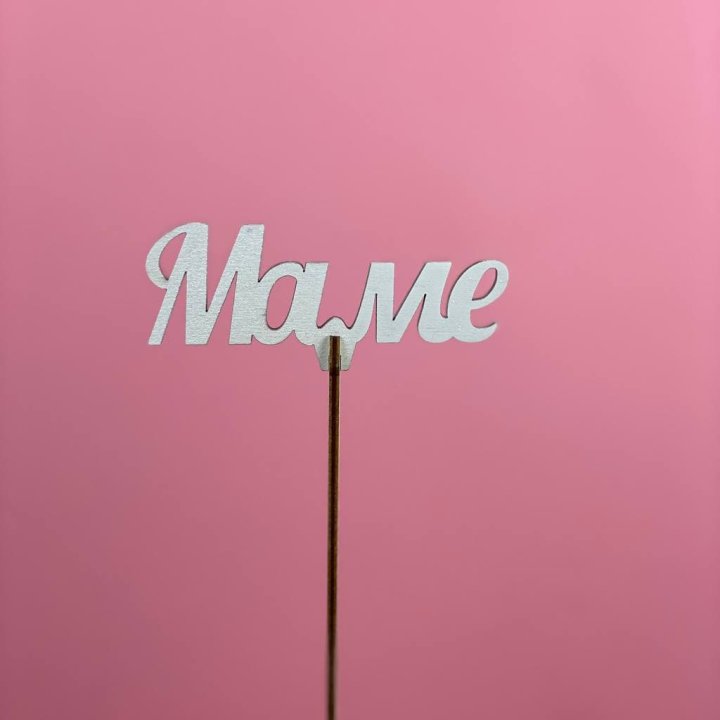 Топпер "Маме" №2 в Мурманске