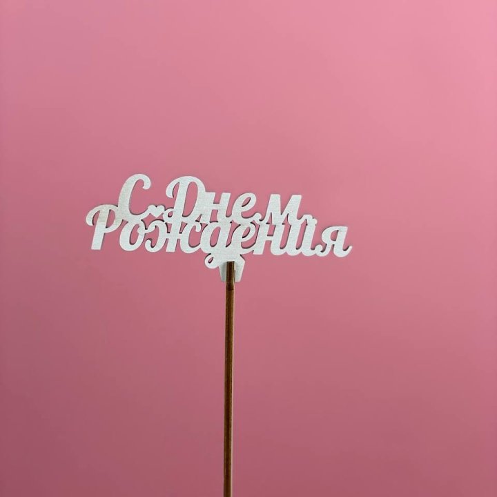Топпер "С Днём Рождения" в Мурманске