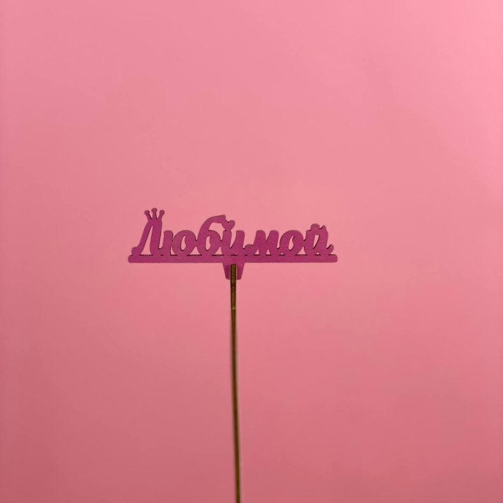 Топпер "Любимой" в Мурманске