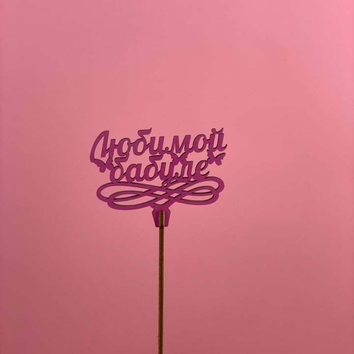 Топпер "Любимой бабуле" в Мурманске